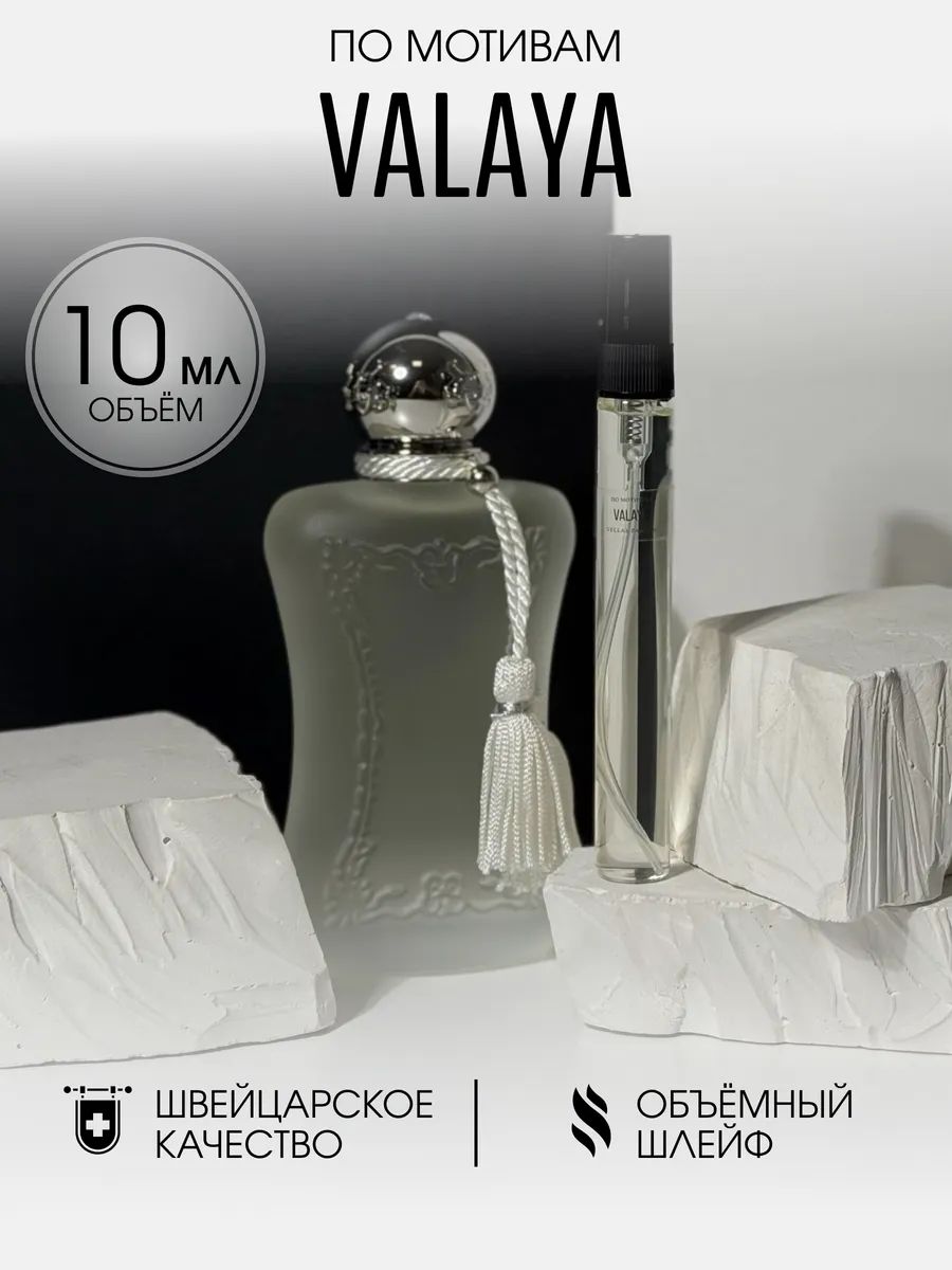Масляные духи стойкие Valaya / Валая 10 мл.