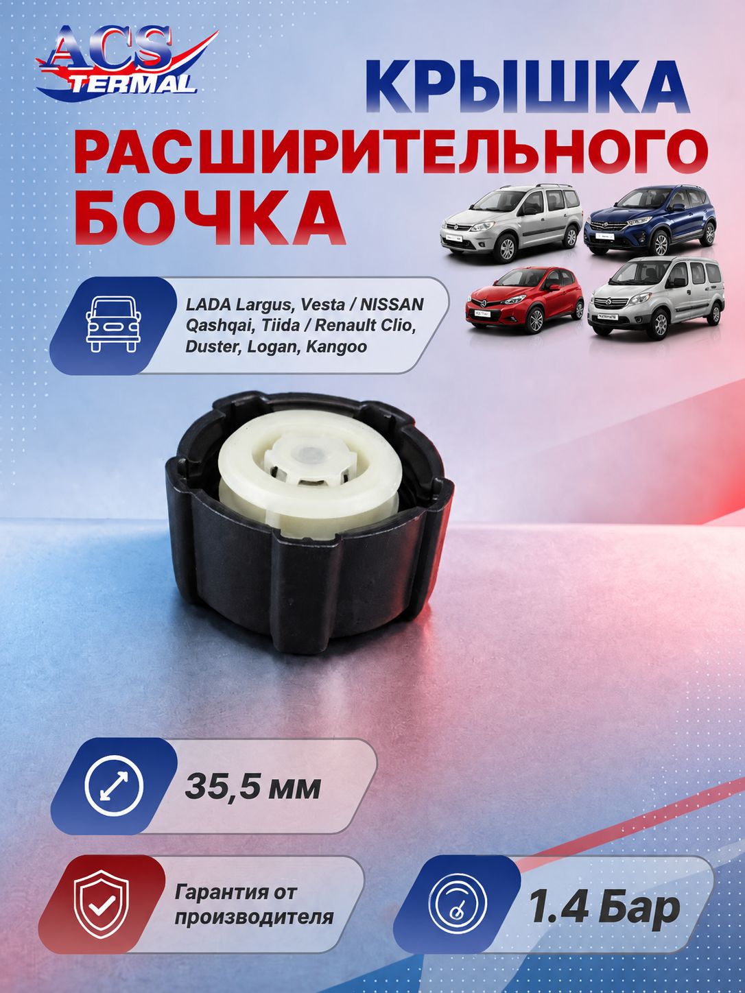 777583 Крышка LADA Largus, Vesta / NISSAN Qashqai, Tiida / Renault Clio, Duster, Logan, Kangoo (1.4bar)