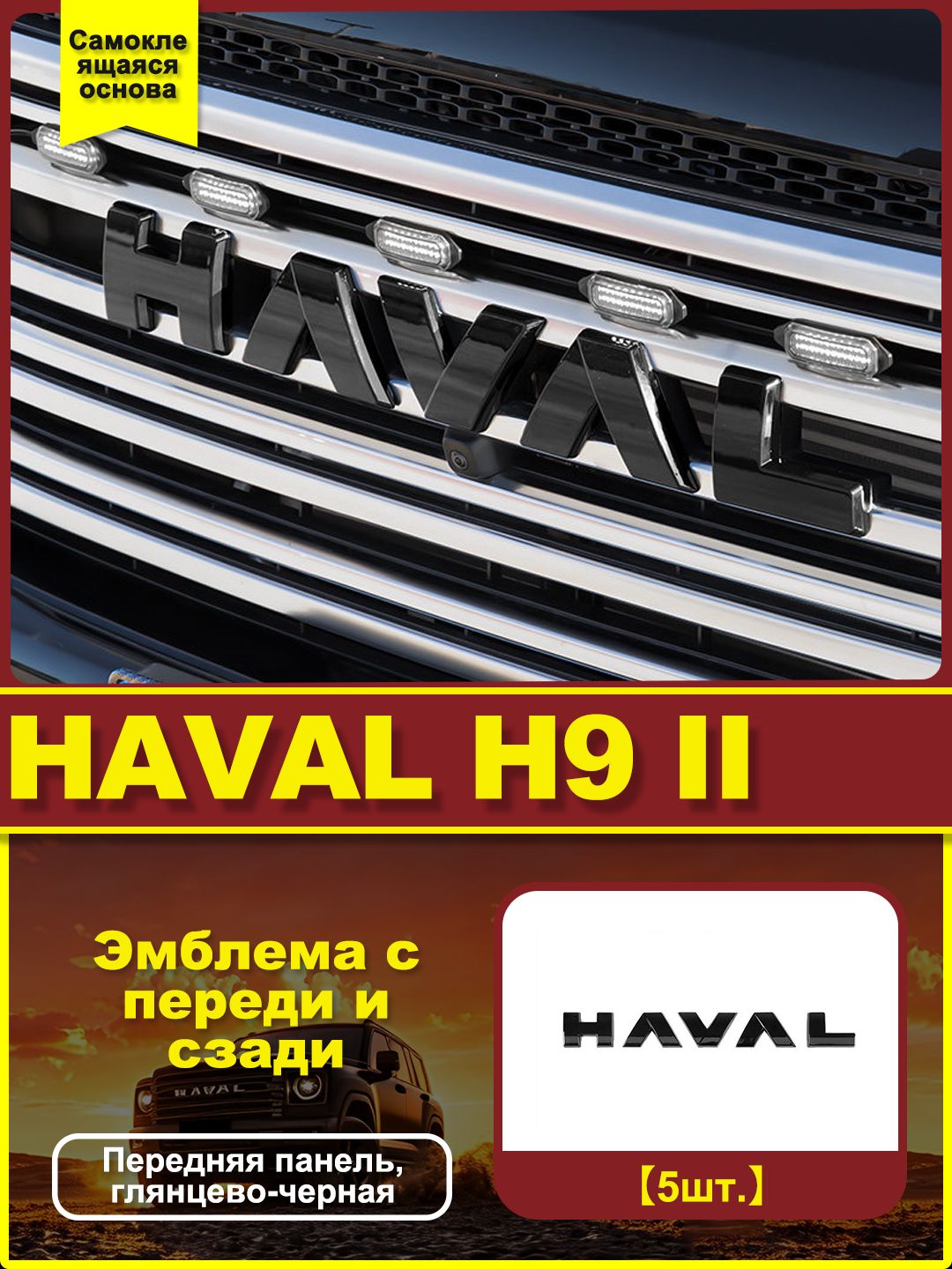 Эмблема cпереди и сзади подходят для GWM HAVAL H9 II, Наклейка с логотипом автомобиля на переднюю часть кузова, Буквы переднего логотипа автомобиля, Набор для чернения, В стиле Черного Рыцаря