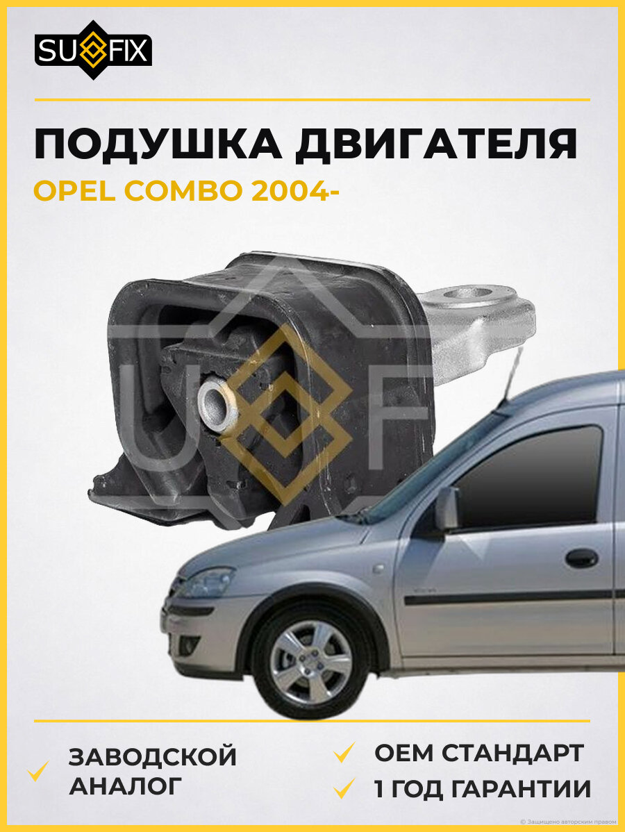 Подушка двигателя SUFIX FM4097 Опель Комбо OPEL COMBO 2004