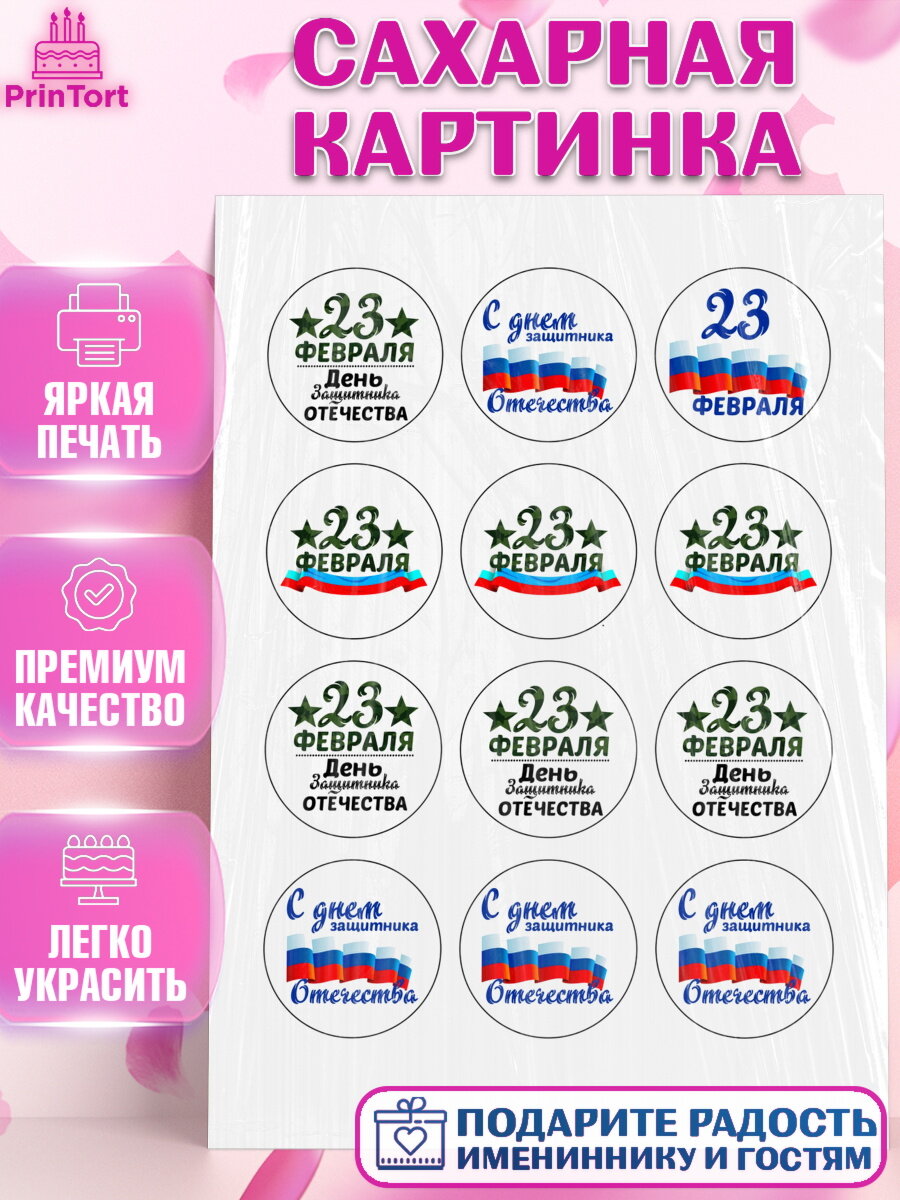 Сахарная картинка для торта 23 февраля. Украшения для торта мужчине на 23 февраля - день защитника отечества. Декор для выпечки PrinTort