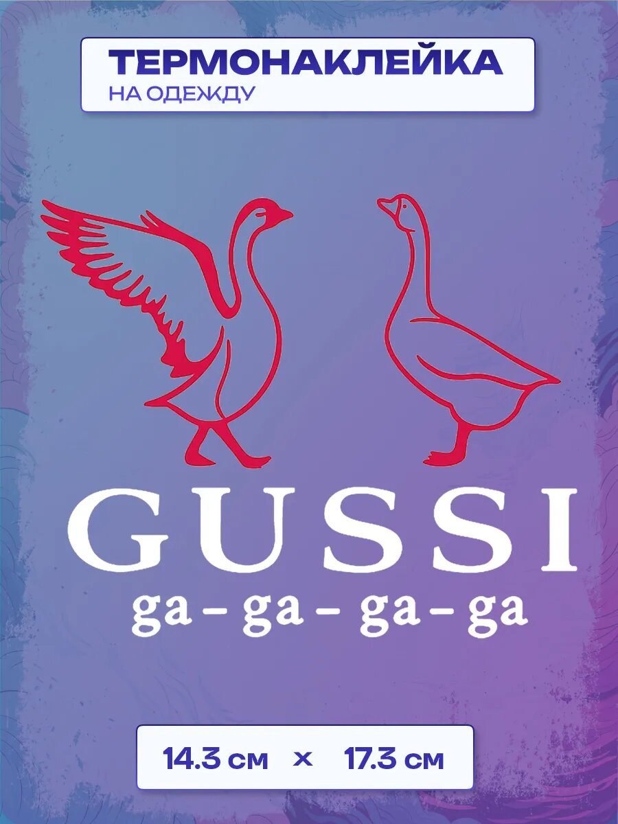 Термонаклейка GUSSI