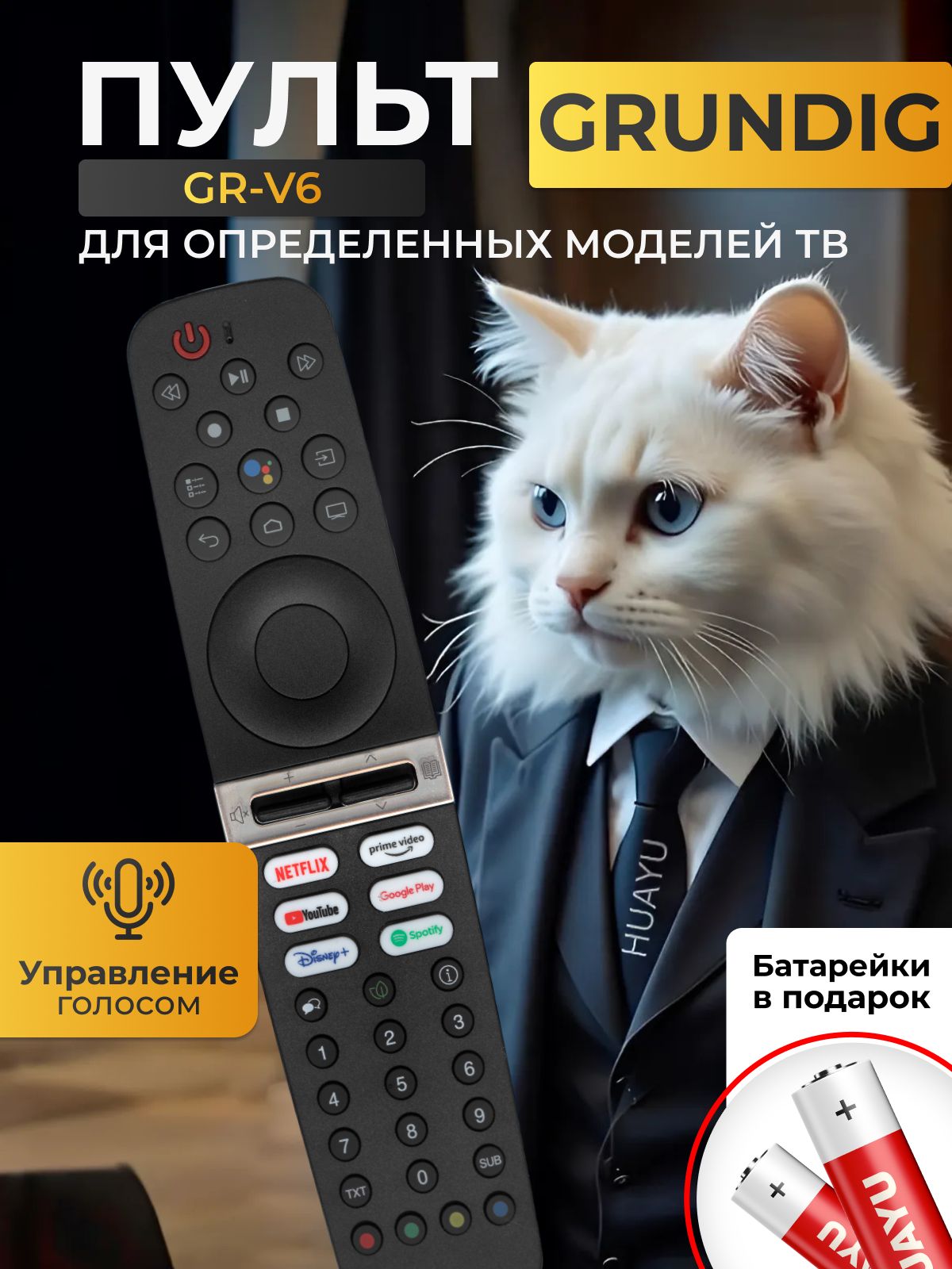 Голосовой пульт GR-V6 для телевизоров Grundig. В комплекте с батарейками HBT042