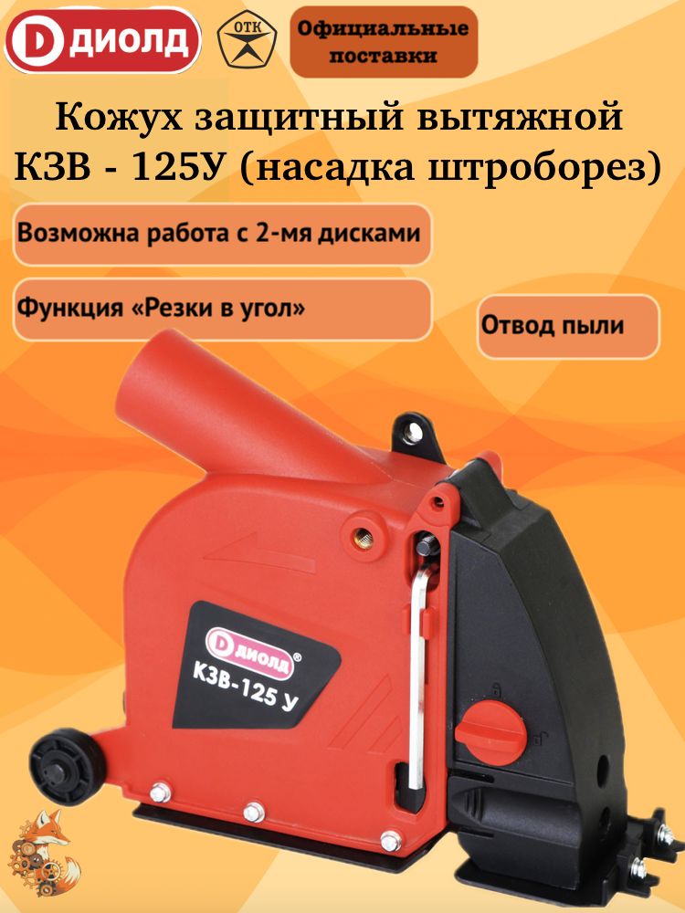 Кожух защитный вытяжной диолд КЗВ-125У (насадка для штробления), 2-а диска на 125 мм