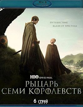 Рыцарь Семи Королевств (6 серий) (Blu-ray)* на Blu-ray
