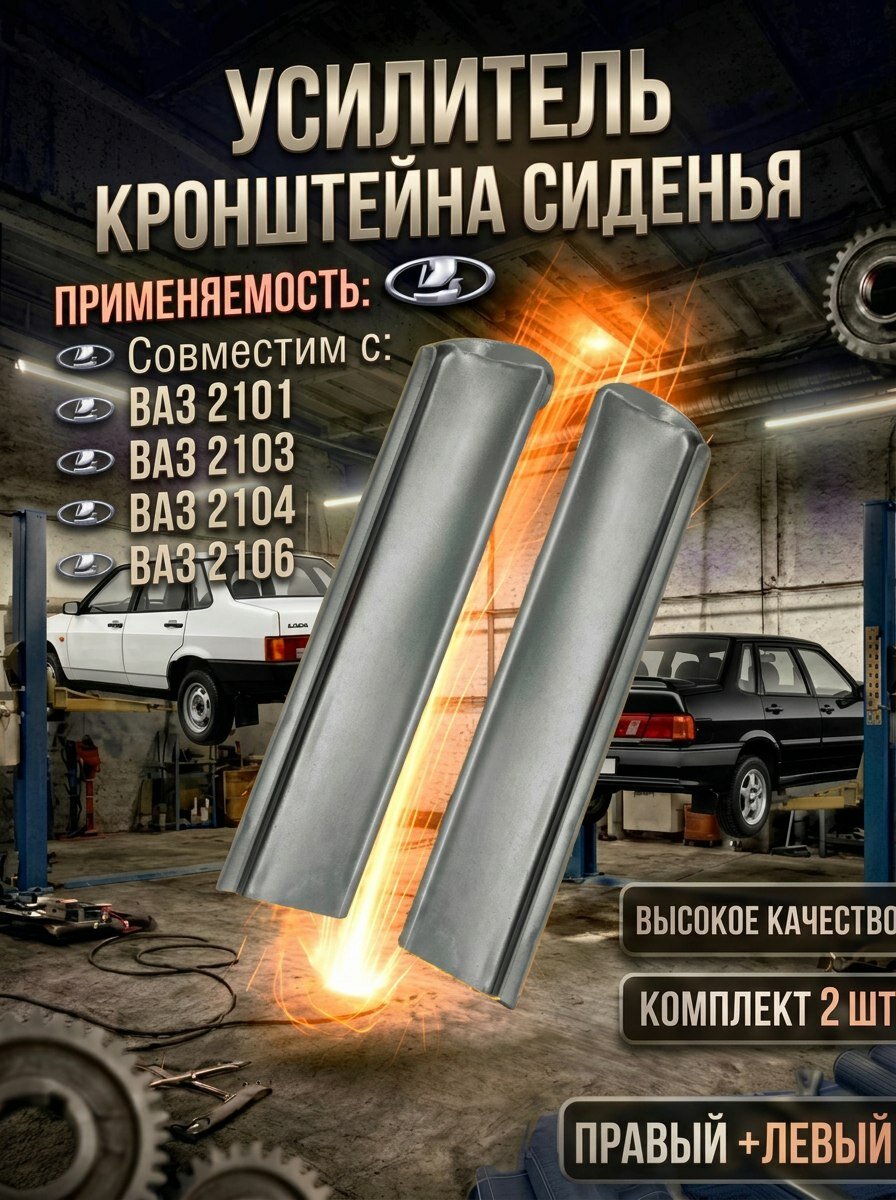 Усилитель кронштейна сиденья правый и левый совместим с ВАЗ 2101-07 Жигули