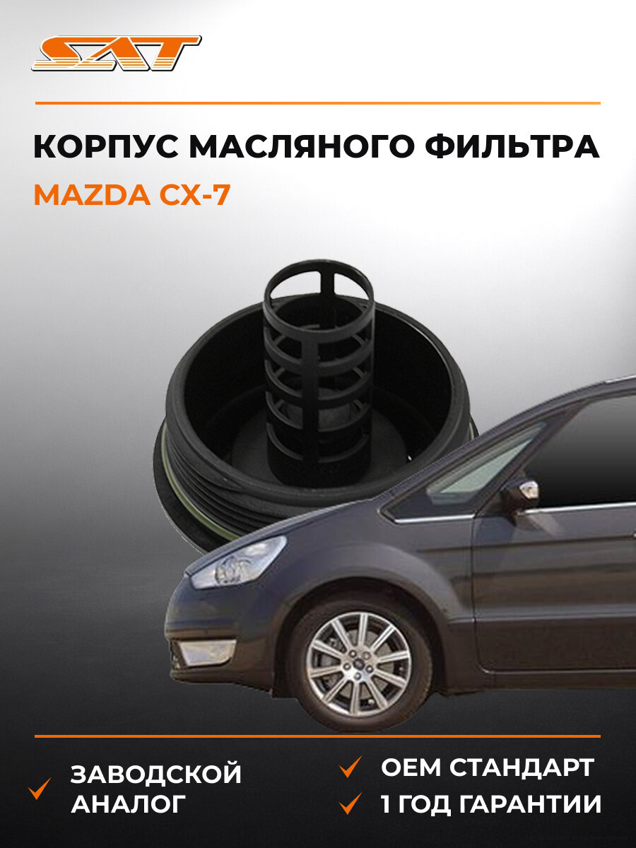Корпус масляного фильтра SAT ST2970010 Мазда Mazda CX-7 MAZDA6 с 2006