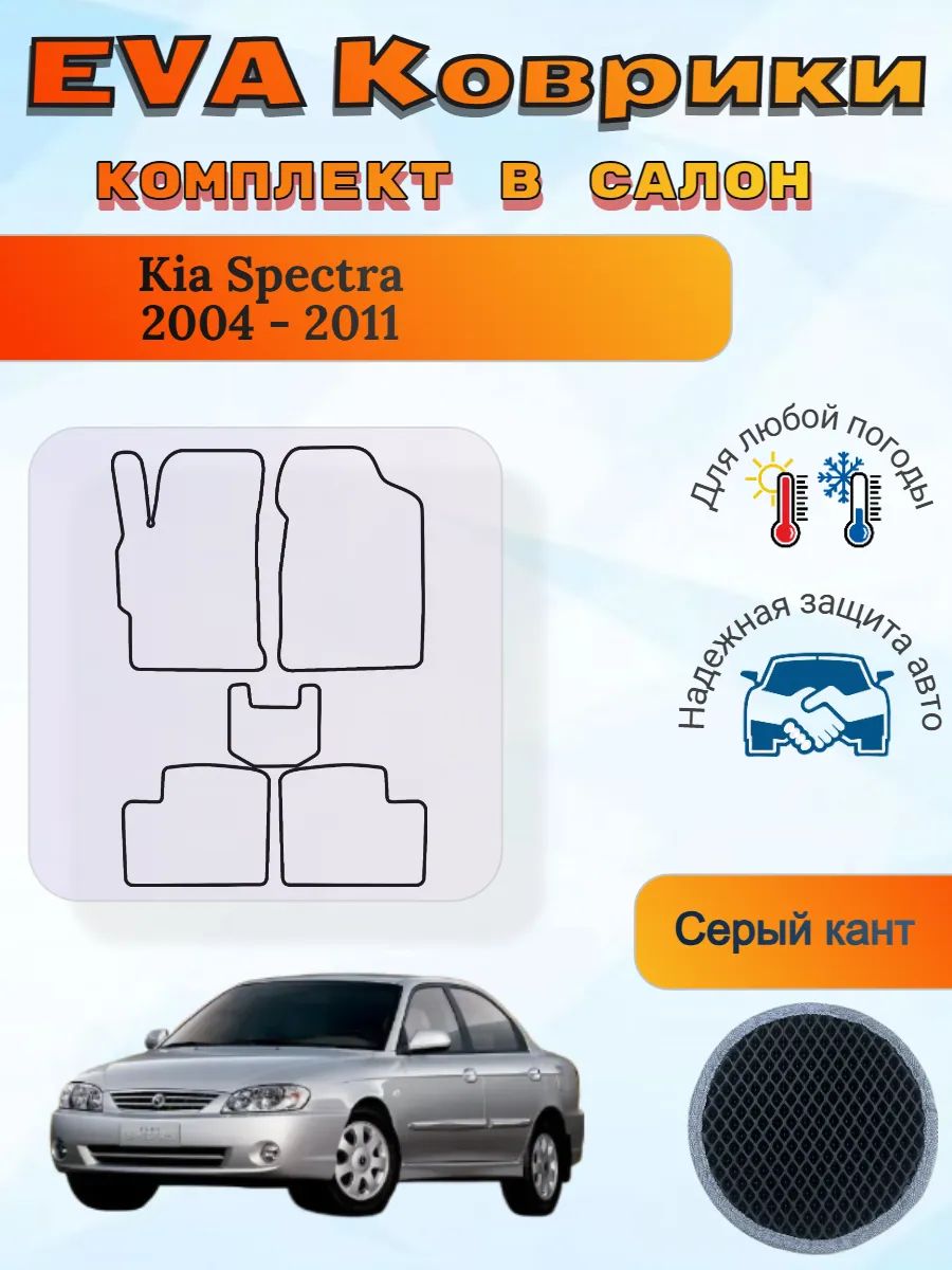 EVA коврики Kia Spectra 2004 - 2011 Киа Спектра 1 рест 2
