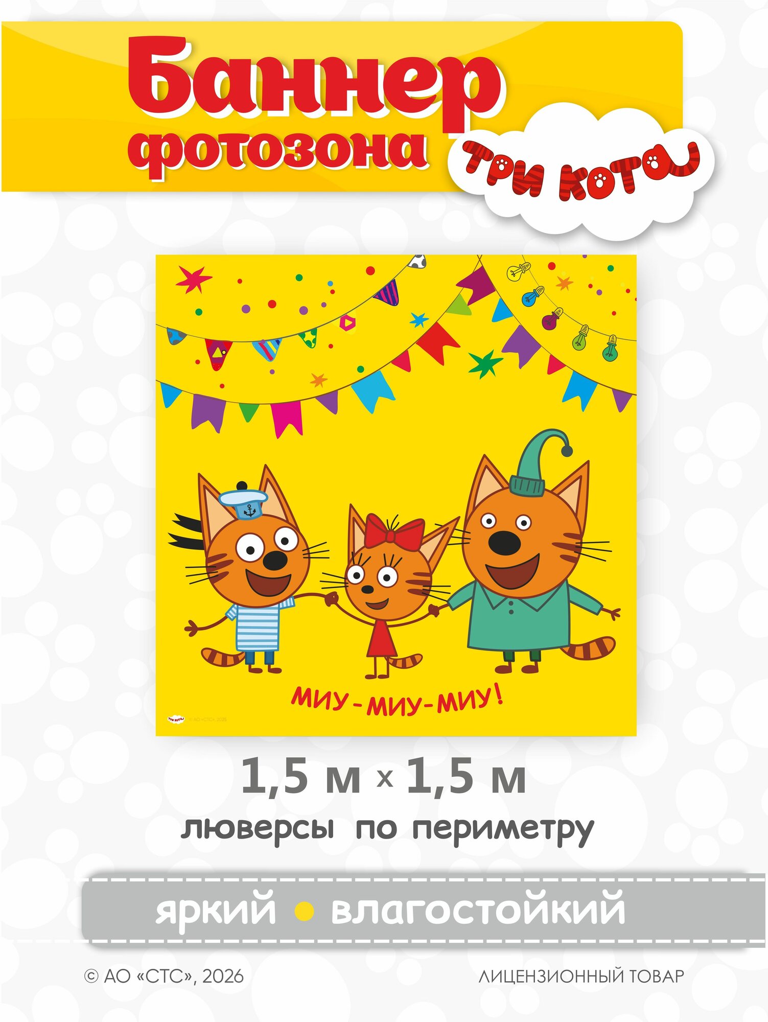 Баннер праздничный Детский 1,5х1,5 фотозона Три Кота Миу Миу Миу на день рождения из винила