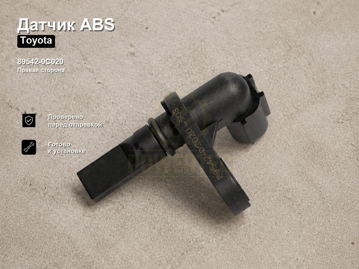 Датчик ABS 89542-0C020 Powertec Toyota