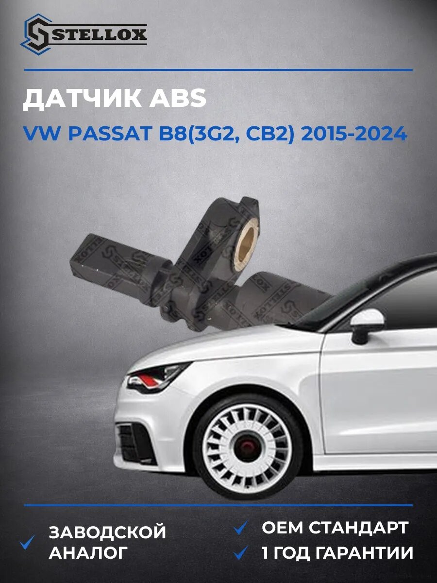 Датчик ABS передний Stellox 0665341SX Фольксваген Пассат B8 Vw Passat B8 2015-2024