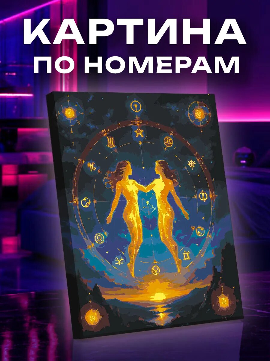 Картина по номерам Близнецы