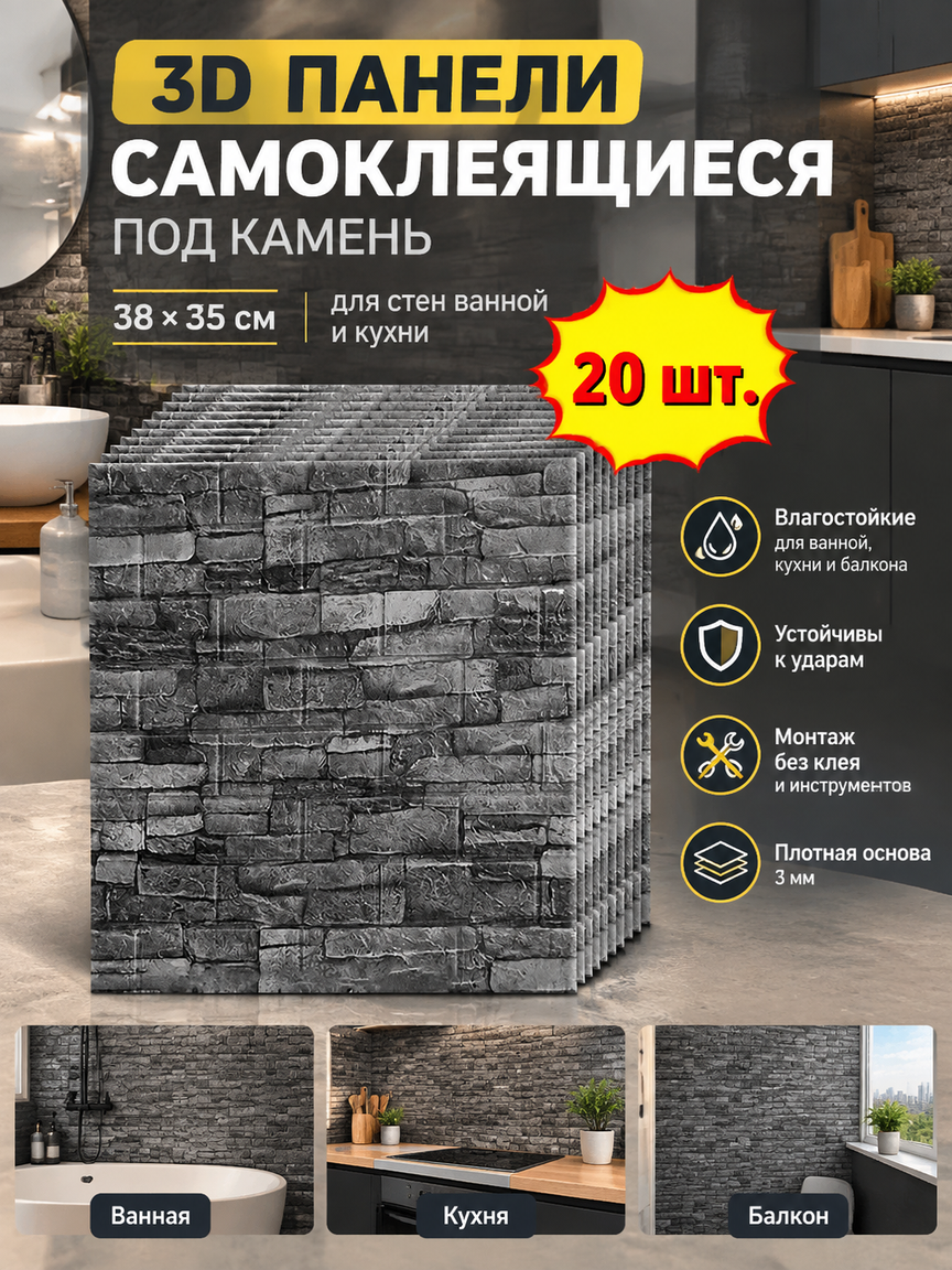 3D панели самоклеящиеся под камень 38×35 см, 20 шт. в наборе, для стен ванной и кухни