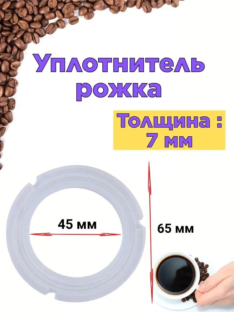 Уплотнитель рожка для кофемашины 65 мм