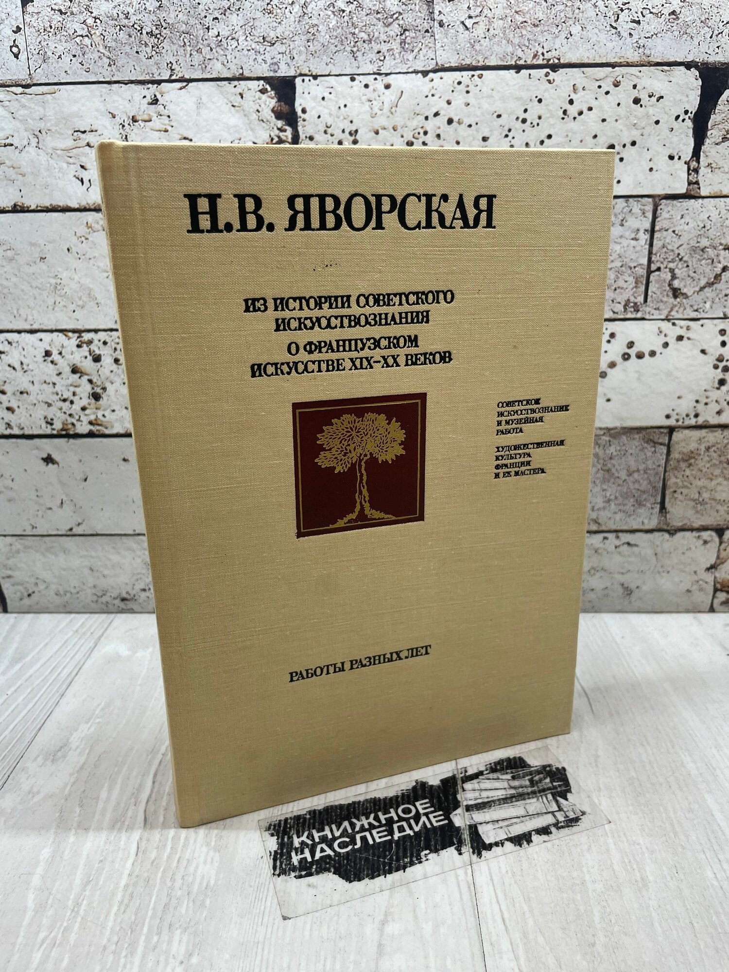 Яворская Н. Из истории советского искусствознания. О французском искусстве XIX-XX веков. Работы разных лет Советский художник 1987 г