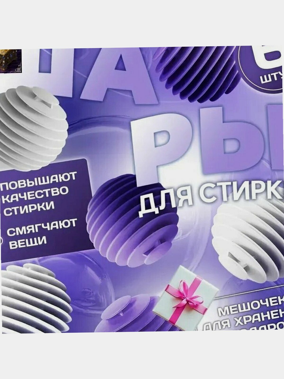 Шарики для стирки в стиральной машине, сиреневые, 6 шт, для ухода за одеждой