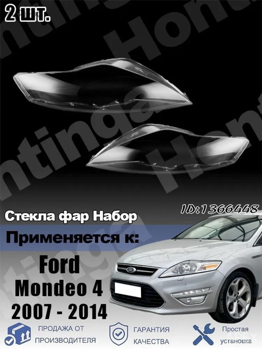 Стекло фары, арт. Комплект стекол фар Применимо к Ford Mondeo 4 2007 - 2014, 2 шт.