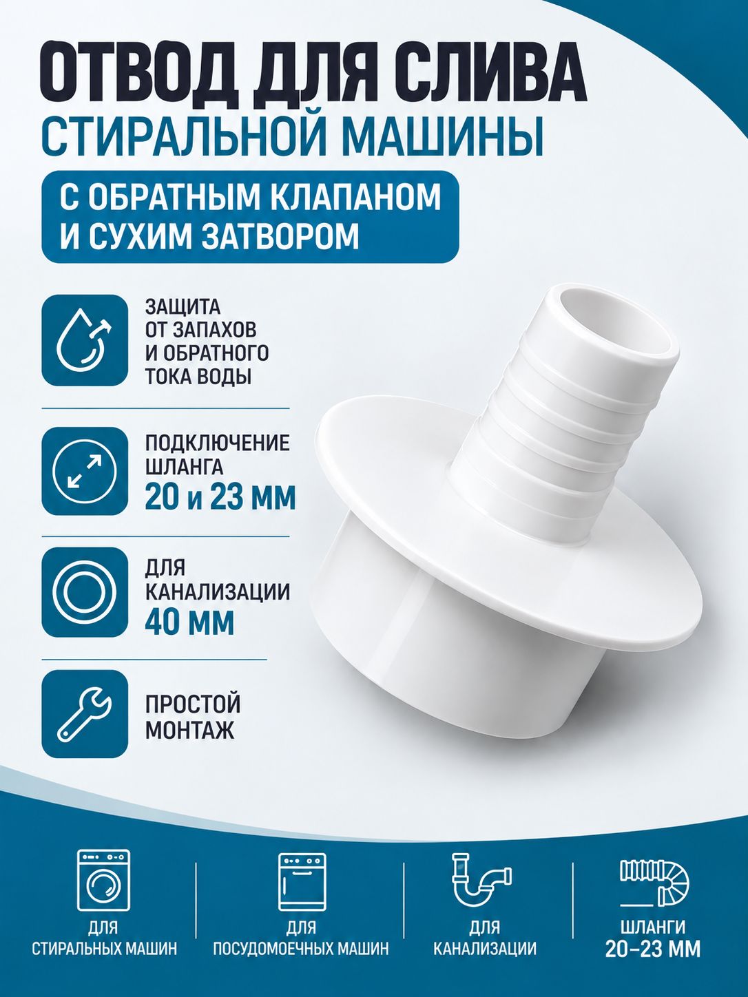 Отвод для стиральной и посудомоечной машины 40 мм с обратным клапаном и сухим затвором, штуцер 20/23 мм для подключения слива к канализации