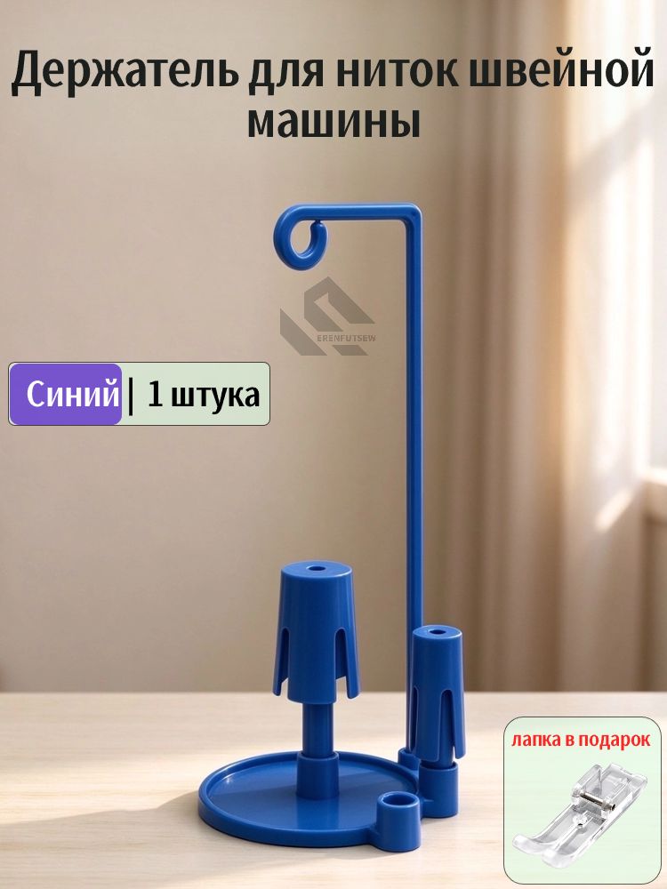 Держатель для ниток швейной машины EREN, стойка для катушек антизапутывающая, увеличенное основание, повышенная стойка