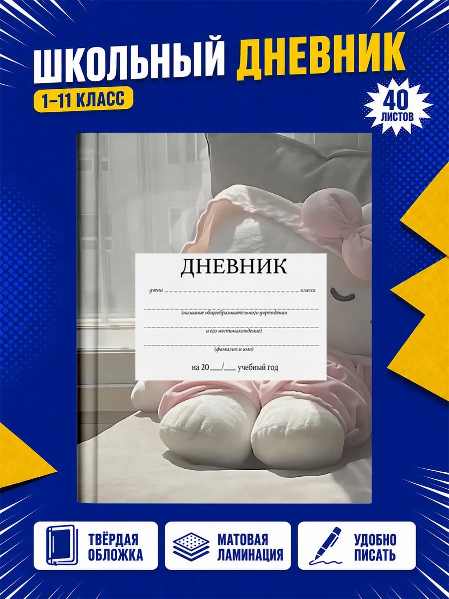 Школьный дневник Хелло Китти