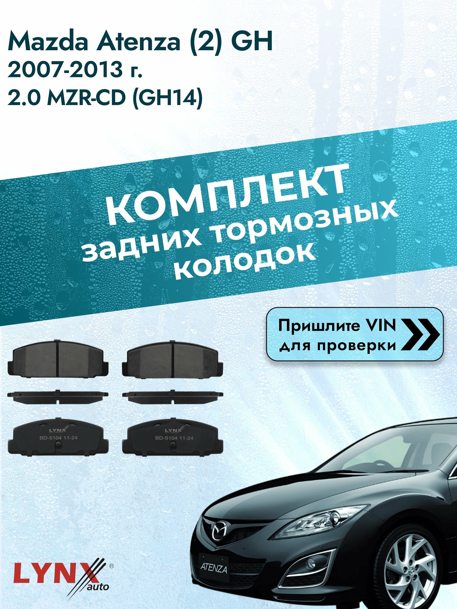 Комплект задних колодок для Mazda Atenza (2) GH / 2007-2013 / 2.0 MZR-CD (GH14) (RF7J) Мазда Atenza Универсал ВD-5104