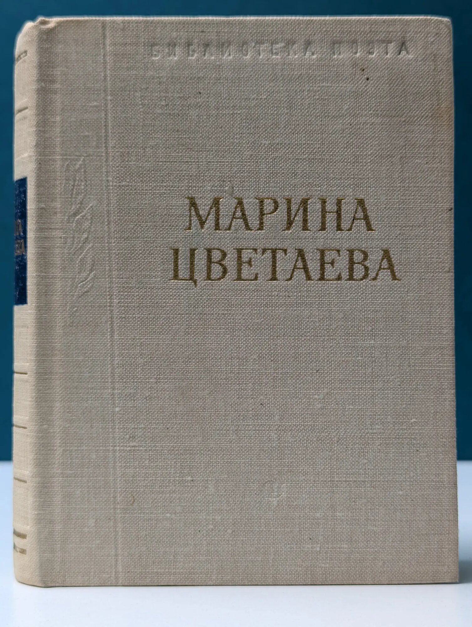 Библиотека поэта. Марина Цветаева. Стихотворения и поэмы Цветаева Марина Ивановна 1979