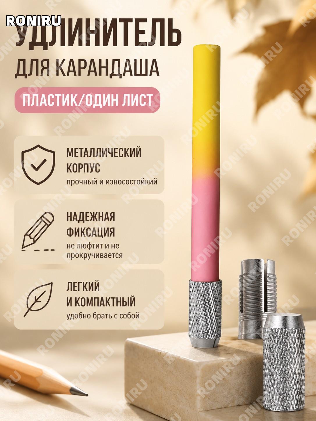 Удлинитель для карандаша пластиковый «Ичье Чжи Цю» держатель карандаша аксессуар для письма и рисования удобный