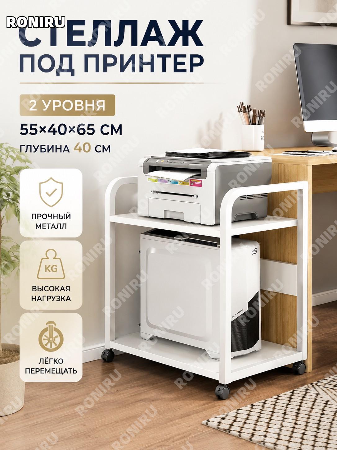 Стойка для принтера напольная 2 уровня версия 40 см тёплый белый белая рама 55×40×65 см металлический стеллаж дома