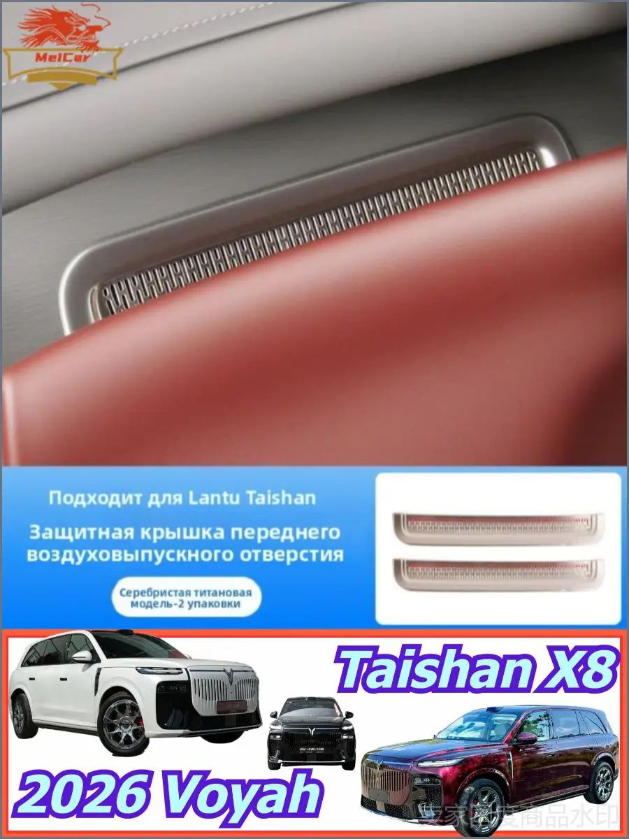 2026 Voyah Taishan X8 Защитная крышка левого и правого воздуховодов центрального управления