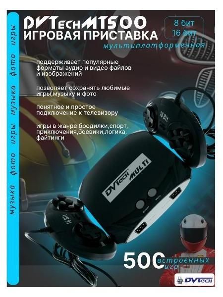 Игровая приставка DVTech DVT-MT-500