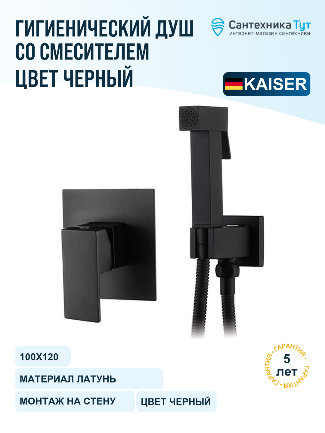 Гигиенический душ со смесителем Kaiser Sonat 34377-2, черный матовый
