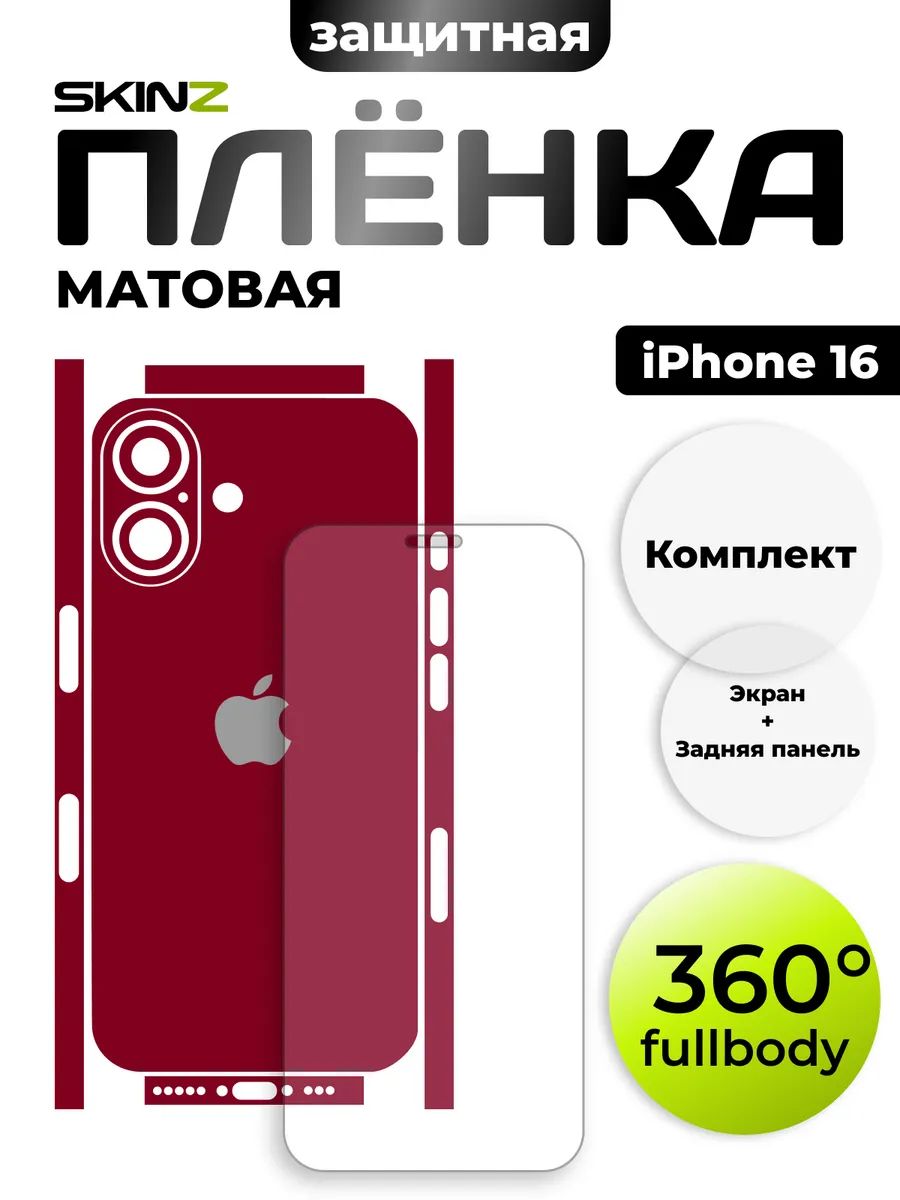 Виниловая наклейка на iPhone 16 экран+корпус