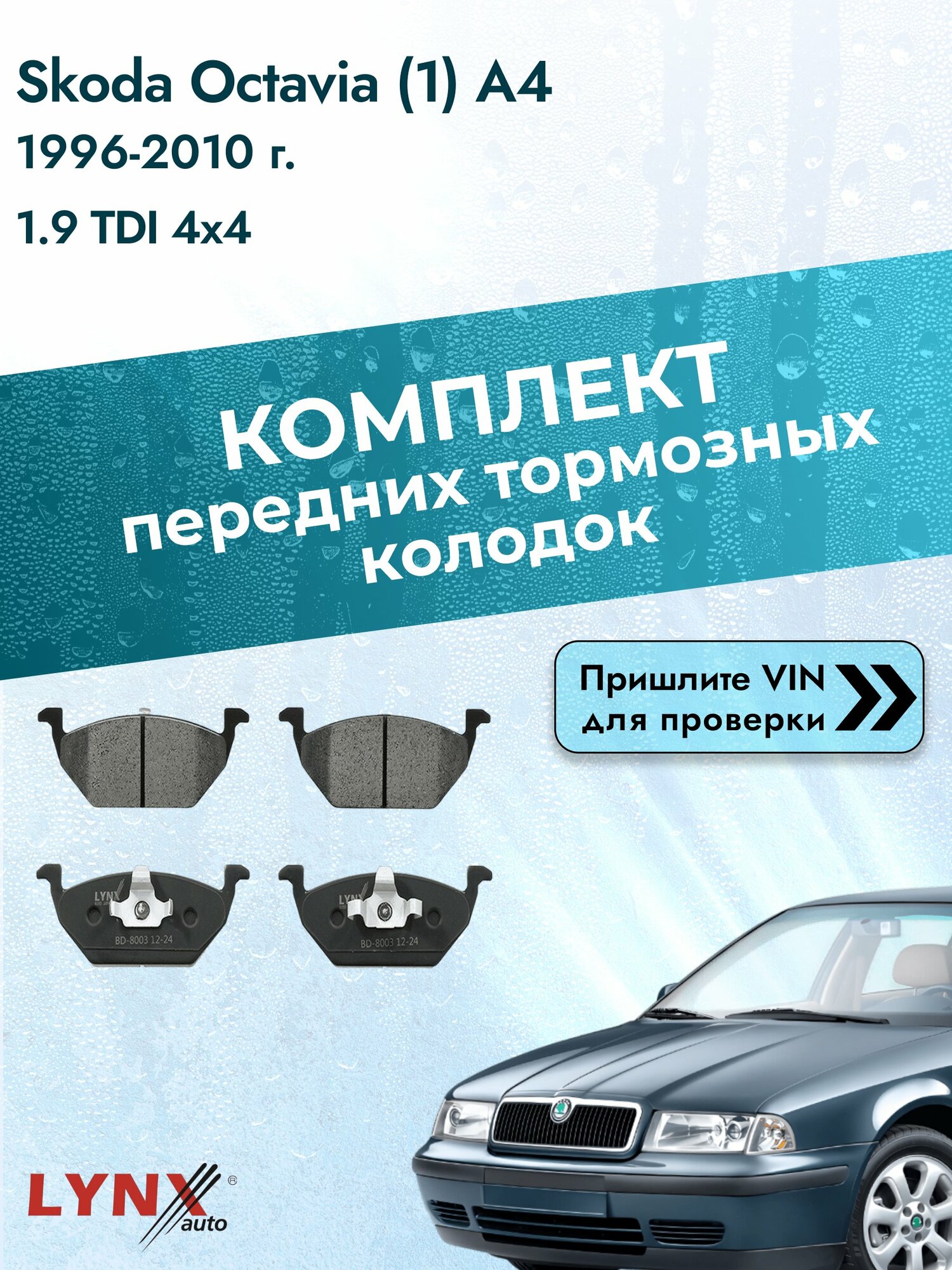 Комплект передних колодок для Skoda Octavia (1) A4 / 1996-2010 / 1.9 TDI 4x4 (AGR) Шкода Октавия Комби Универсал ВD-8003