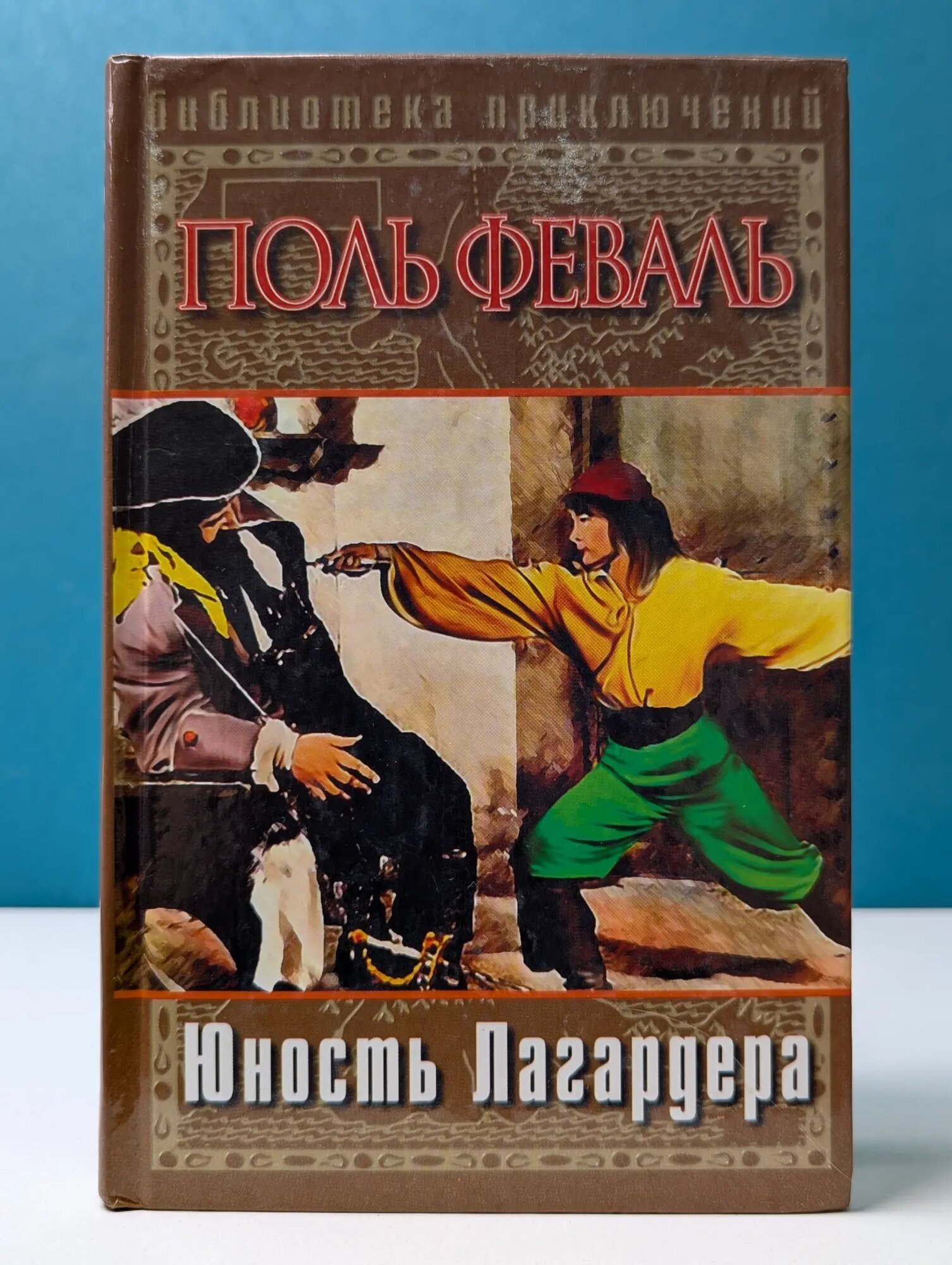 Библиотека приключений. Юность Лагардера Феваль Поль 2002