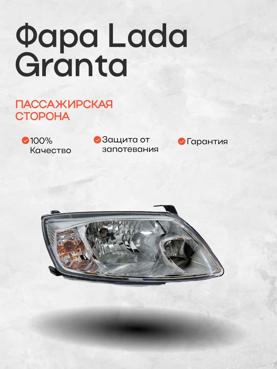 Фара LADA Granta 2190, пассажирская, RUSFAR
