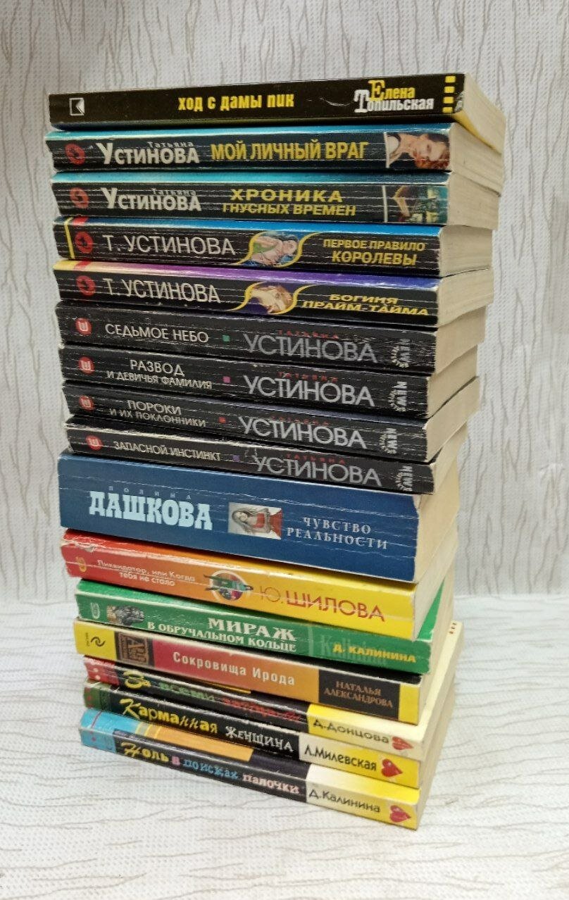 Женский детектив: Устинова. Дашкова. Калинина. Милевская. Шилова и др. (комплект из 16 секонд-хенд книг)