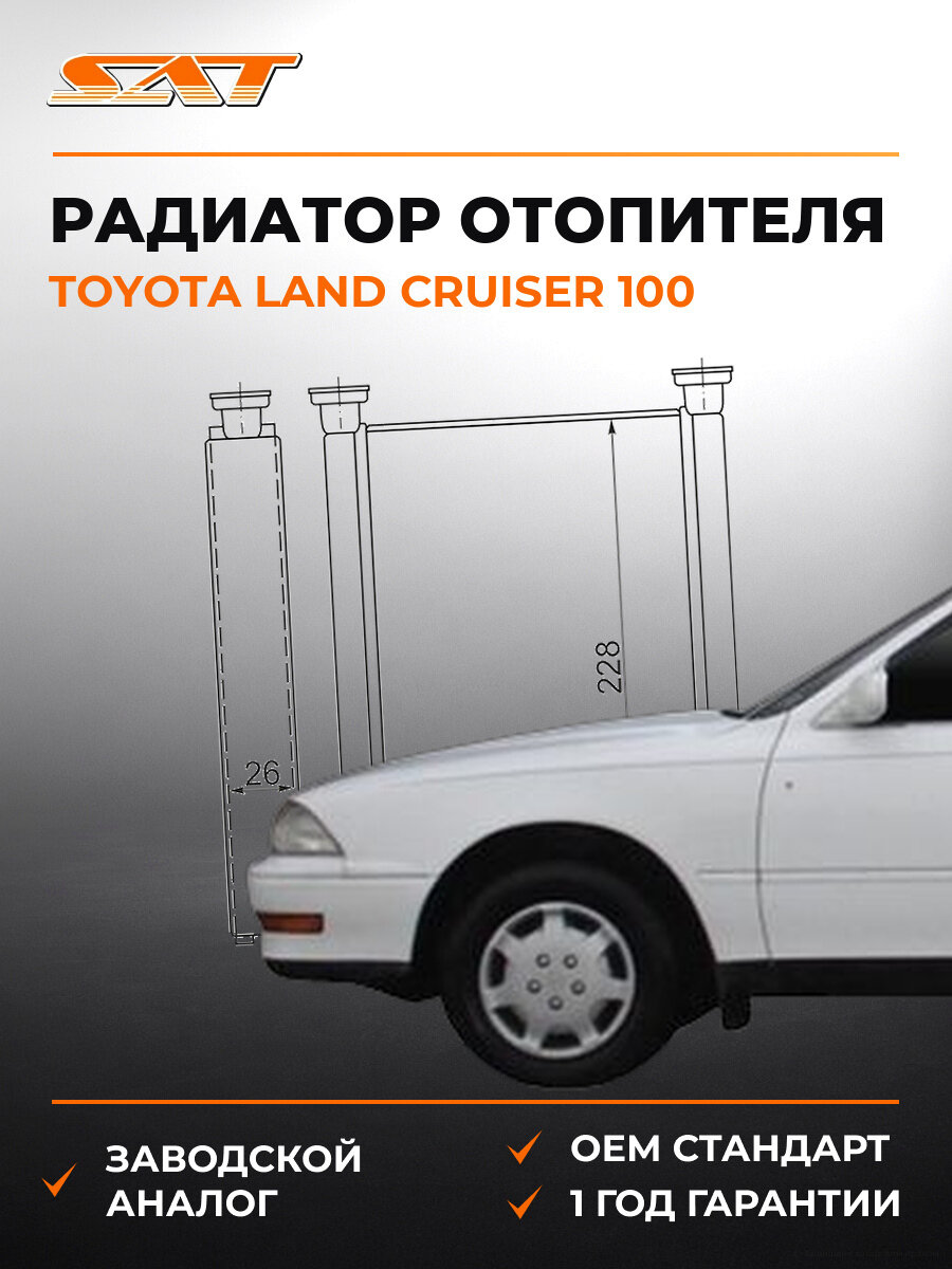 Радиатор отопителя SAT ST-TY38-395-0 Тойота Ленд Крузер Toyota Land Cruiser 1998-2007