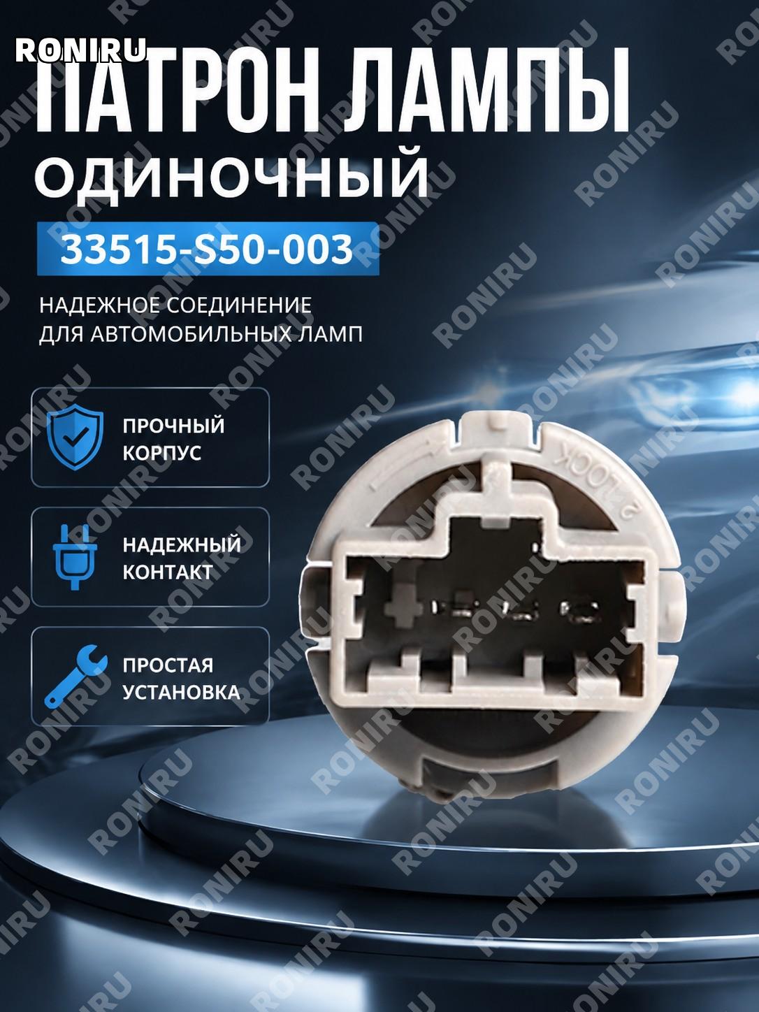 Отдельный патрон лампы 33515-S50-003, держатель лампы для авто, гнездо цоколя, замена разъема освещения автомобиля