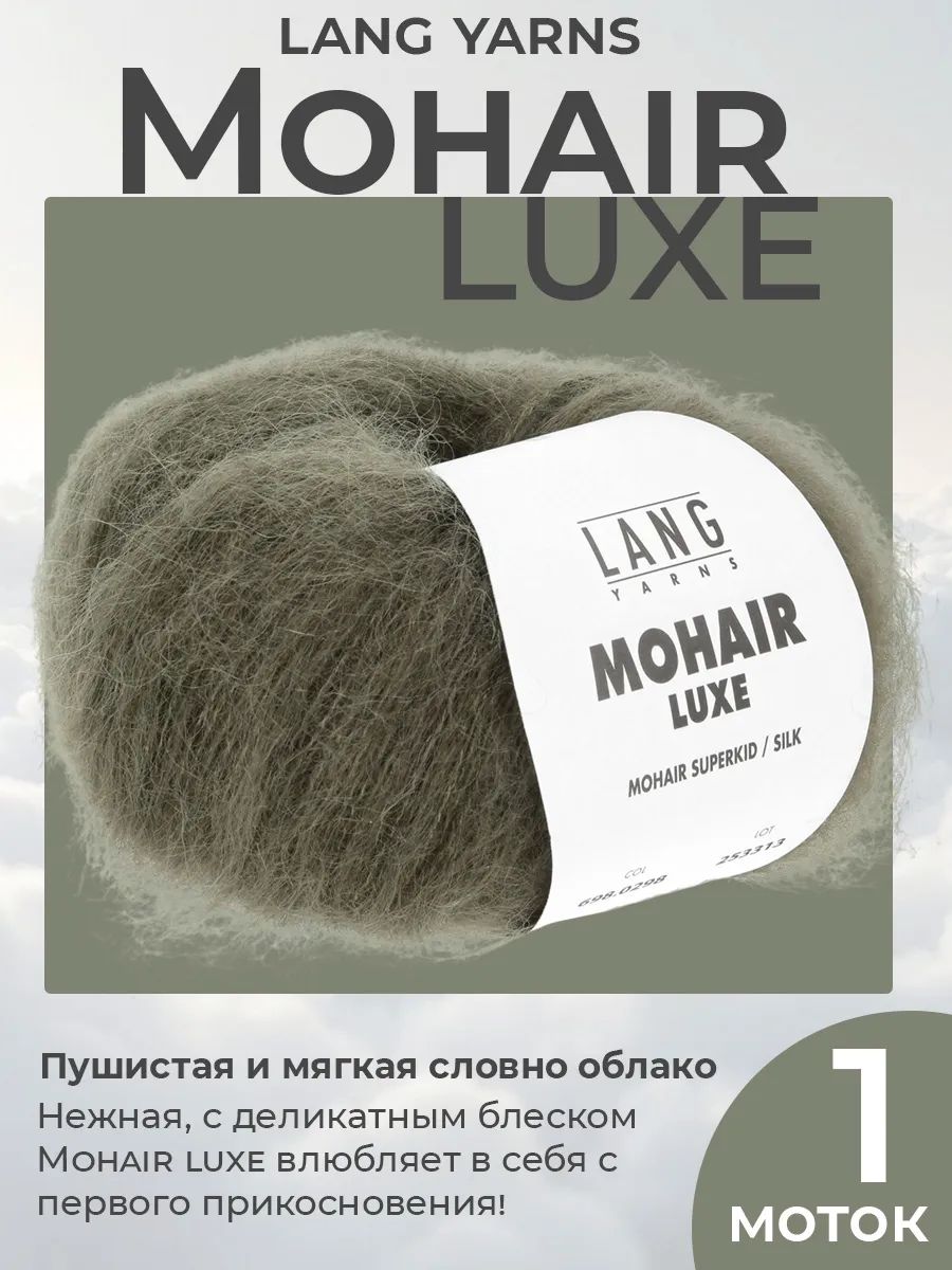 Пряжа для вязания Lang Yarns Mohair Luxe пушистая, цвет 0298, 1 моток