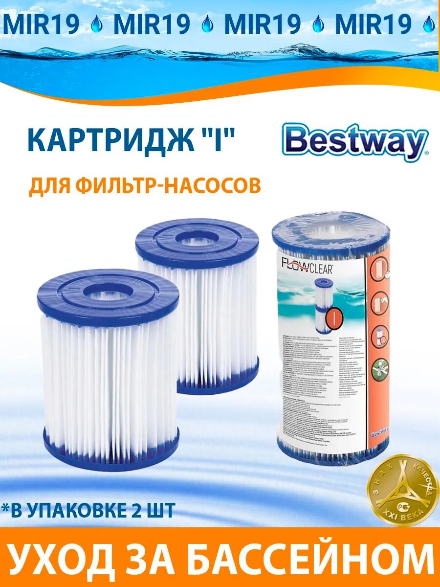 Картридж "I" (блок из 2 шт) для фильтр-насосов 58145 и 58381 ,58093, BESTWAY