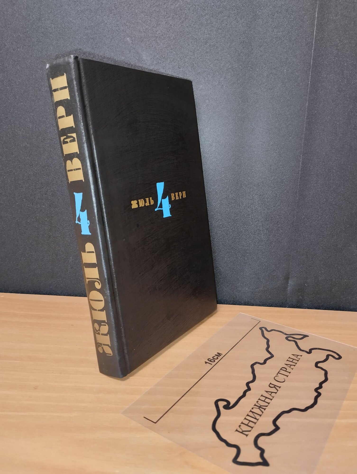 Собрание сочинений в 6 томах. Том 4. Жюль Верн. 1993