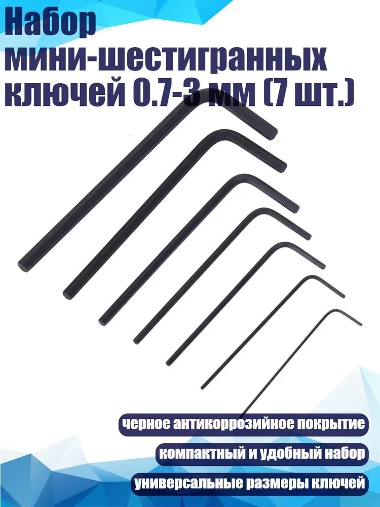 Набор мини-шестигранных ключей 0.7-3 мм (7 шт.), Черный