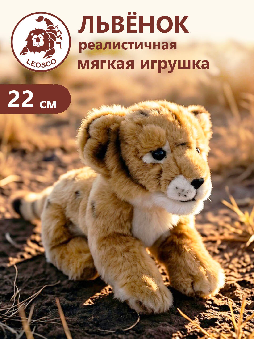Игрушка мягконабивная натуралистичная LEOSCO Львенок 34 см (с хвостом)