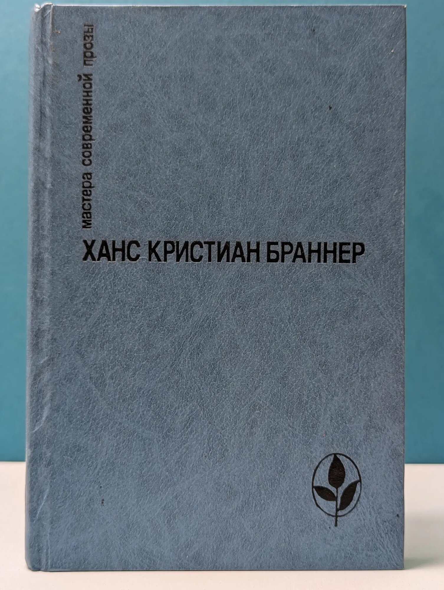 Мастера современной прозы. Х. К. Браннер. Избранное. Сборник Браннер Ханс Кристиан 1991