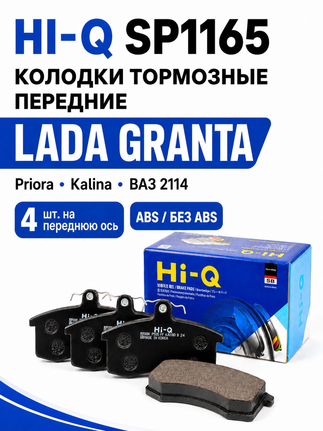 Колодки тормозные передние подходят для Гранта, Приора, Калина, Datsun, ВАЗ 2108, 2109, 2110 2112 2114 2115, Hi-Q SP1165