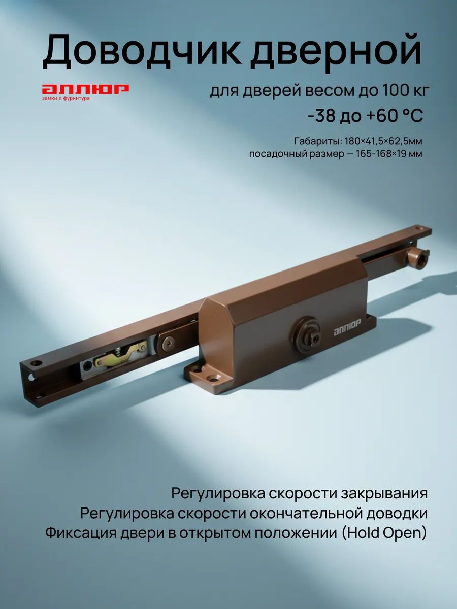 Доводчик дверной гидравлический морозостойкий аллюр COMFORT ДД 168/3-4 AH-C до 100 кг, EN3 EN4, со скользящей тягой и фиксацией, коричневый