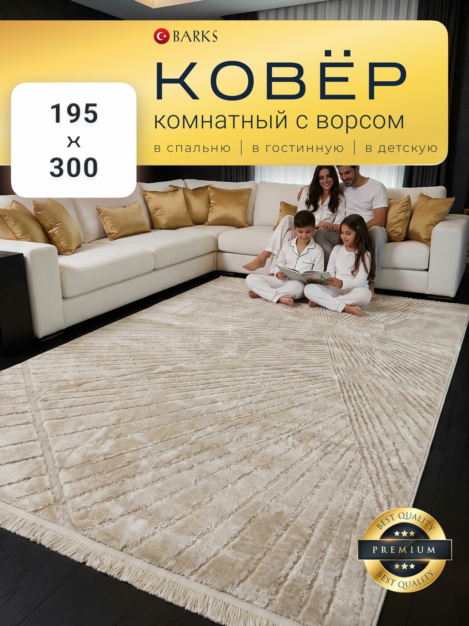 Ковер для комнаты 195х300 см, ворс 8мм, BARKS. Ковер Турция в бежевых оттенках, LAMA