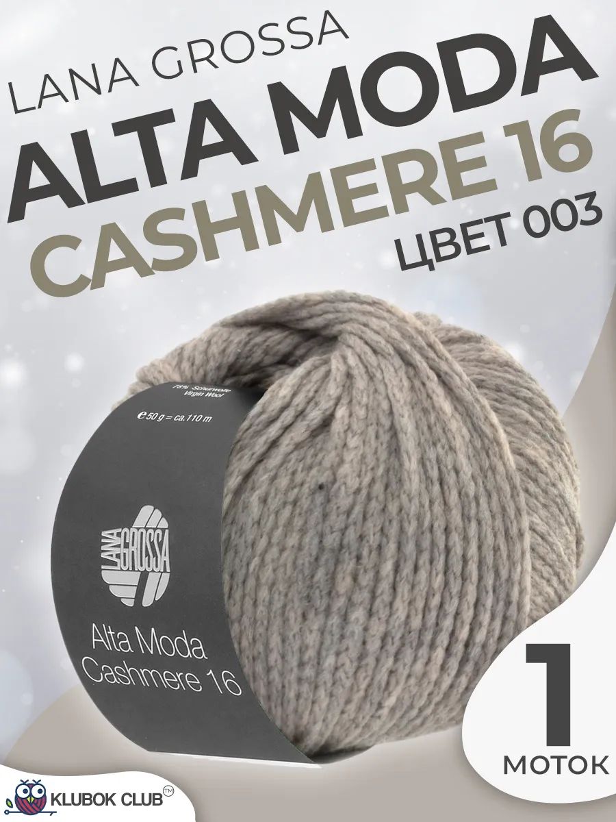 Пряжа для вязания Lana Grossa Alta moda Cashmere 16 шнурок-цепочка, цвет 003, 1 моток