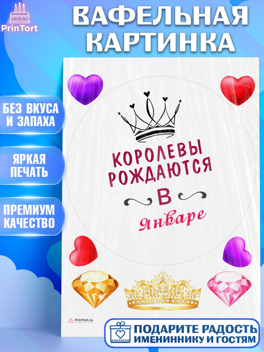 Вафельная картинка для торта Королевы рождаются в Январе. Украшения для торта девушке на День Рождения. Декор для выпечки PrinTortPT116892
