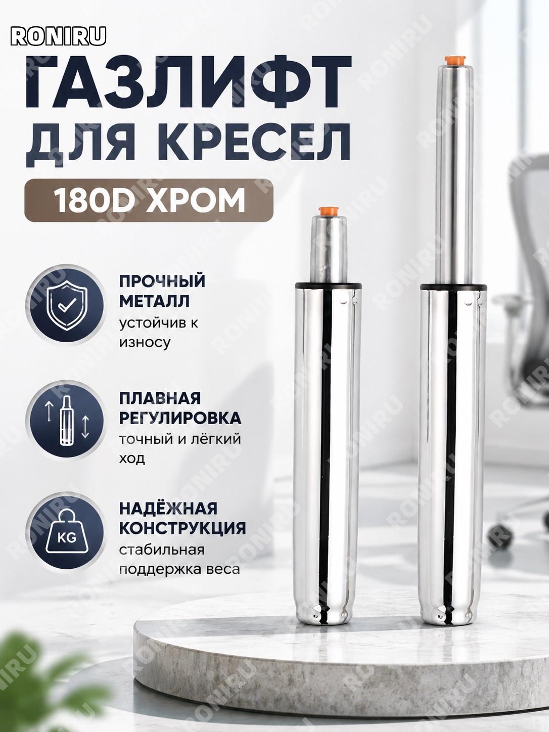 Газлифт для офисного кресла 180D электроплакированный цвет, универсальный подъёмный шток для компьютерного кресла